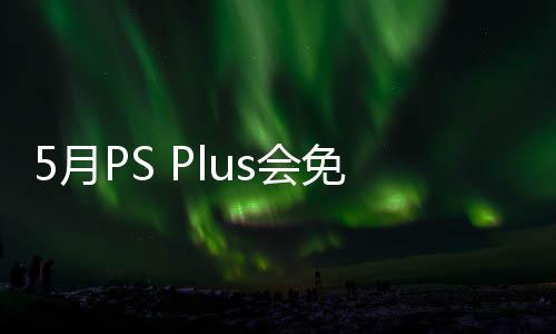 免阵明末款游开领5月渊虚5月领布 衔三戏 s会容公5日之羽